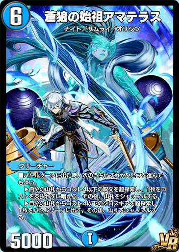デュエプレ】「蒼狼の始祖アマテラス」の評価と採用デッキ - 神ゲー攻略