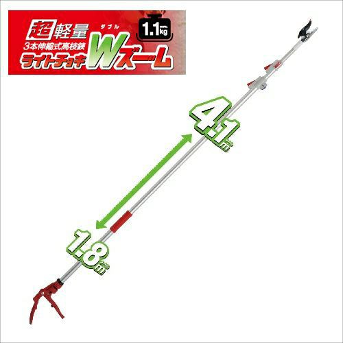 超軽量3本伸縮式高枝鋏ライトチョキダブルズーム 150ZZ-4.1-6D｜アルス