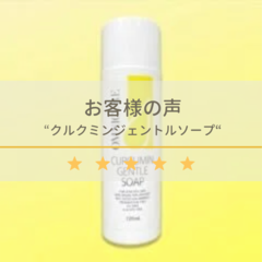 クルクミンジェントルソープ120ml | オムニキュア化粧品