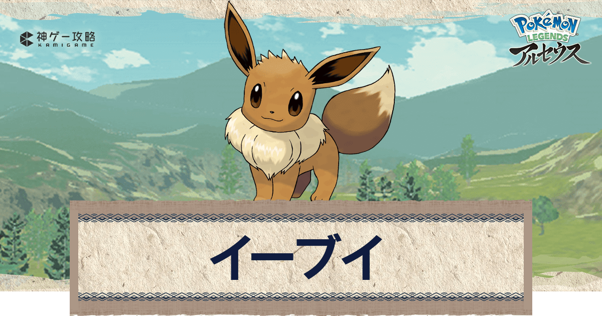 アルセウス】イーブイの進化と捕まえ方｜おすすめ性格・技【ポケモン