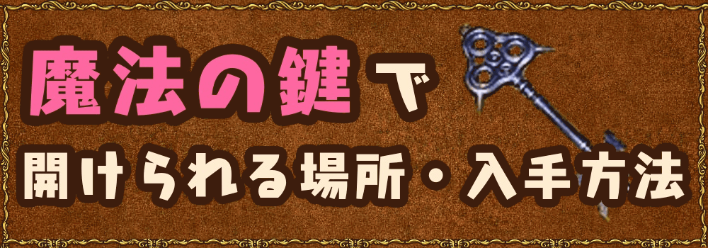 ドラクエ11S】魔法の鍵（まほうのカギ）で開けられる場所と入手方法