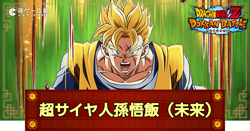 ドッカンバトル】心火を燃やす戦士・超サイヤ人孫悟飯（未来）の評価