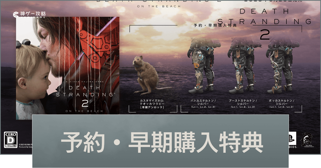 デススト2】予約特典の受け取り方【デスストランディング2】 - 神ゲー攻略