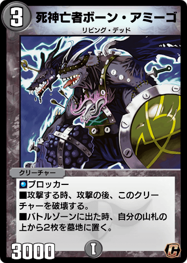 デュエプレ】「死神亡者ボーン・アミーゴ」の評価と採用デッキ - 神