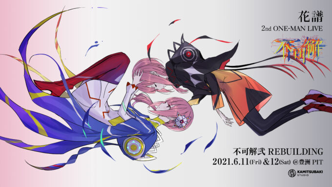 開始1時間で3000万円突破 花譜、2ndワンマンライブ「不可解弐