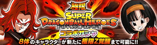 ドッカンバトル】ヒーローズコラボキャンペーンのイベントやガチャ