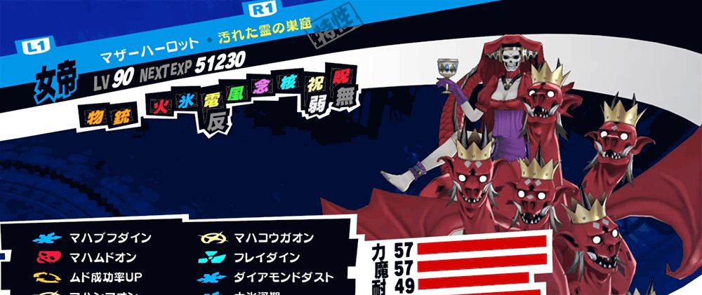 ペルソナ5ロイヤル】マザーハーロットのおすすめスキル構成と作り方