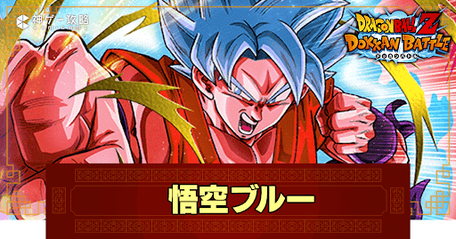 ドッカンバトル】進化を遂げた一撃・超サイヤ人ゴッドSS孫悟空(極限Z