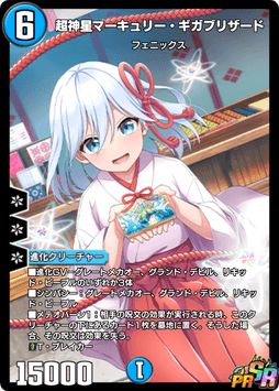 デュエプレ】「超神星マーキュリー・ギガブリザード」の評価と採用