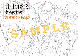 井上俊之有頂天家族原画集がコミックマーケット85で先行販売決定