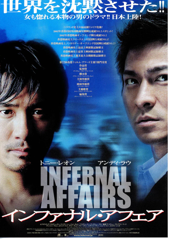 インファナル・アフェア』｜揺らぐ正義、交錯する運命——2人の男が選んだ道