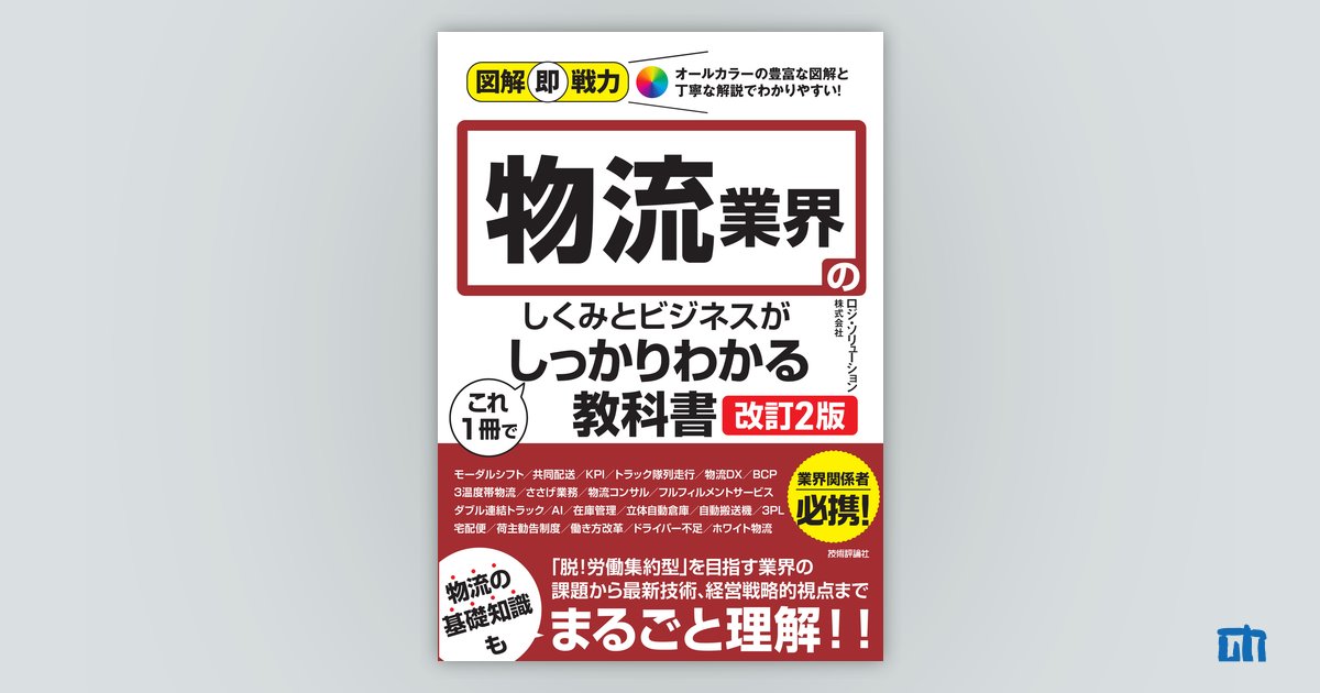 書籍『物流業界のしくみとビジネスがしっかりわかる教科書（改訂2版