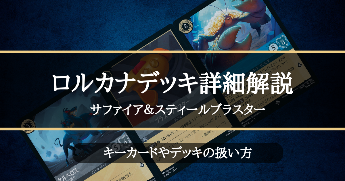 ロルカナデッキ詳細解説【サファイア＆スティールブラスター
