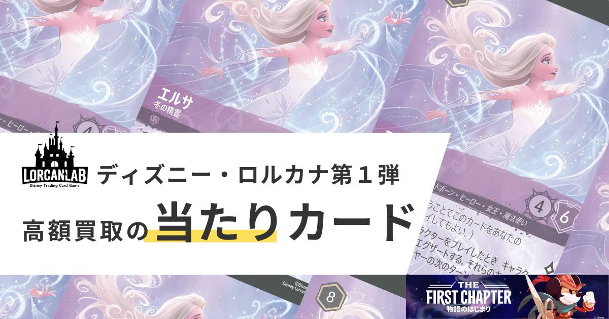 ディズニー・ロルカナ第一弾》高額買取の当たりカード【物語のはじまり】