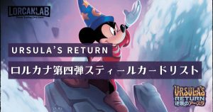 逆襲のアースラ」スティールカードリスト【ディズニーロルカナ第四弾】