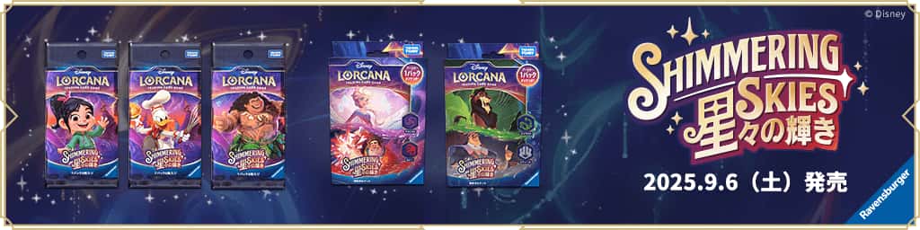 ディズニーロルカナ第五弾「星々の輝き」ブースターパック発売情報