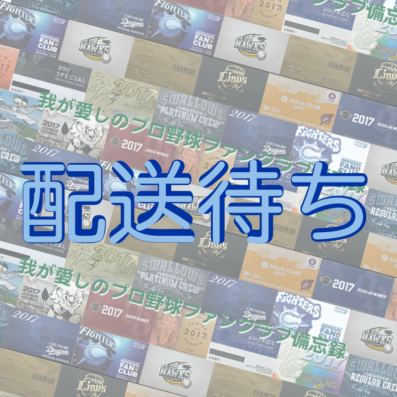 ファンクラブ特典が届きました！2021 -横浜DeNAベイスターズ編①- – 我
