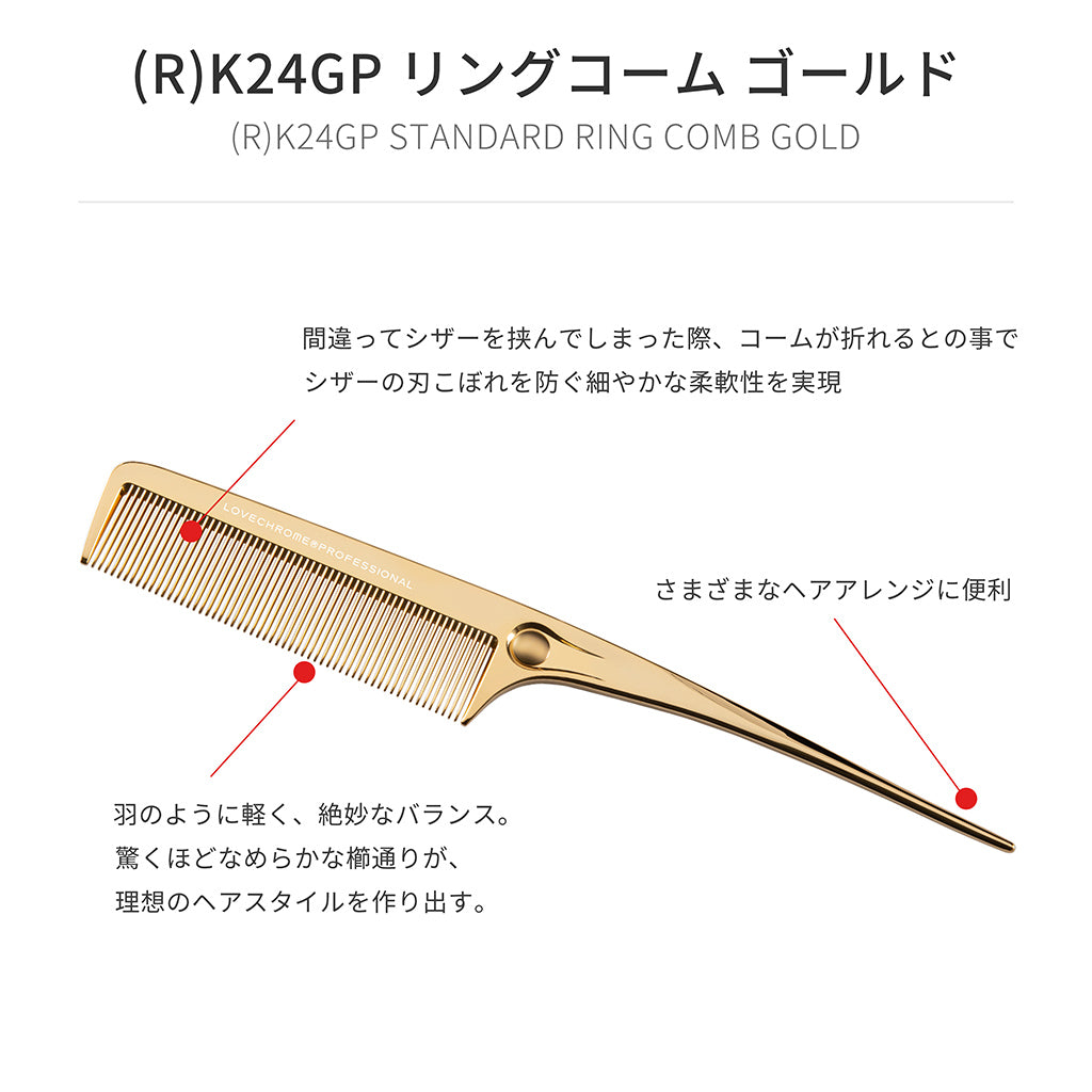 ラブクロム(R)K24GP リングコーム ゴールド