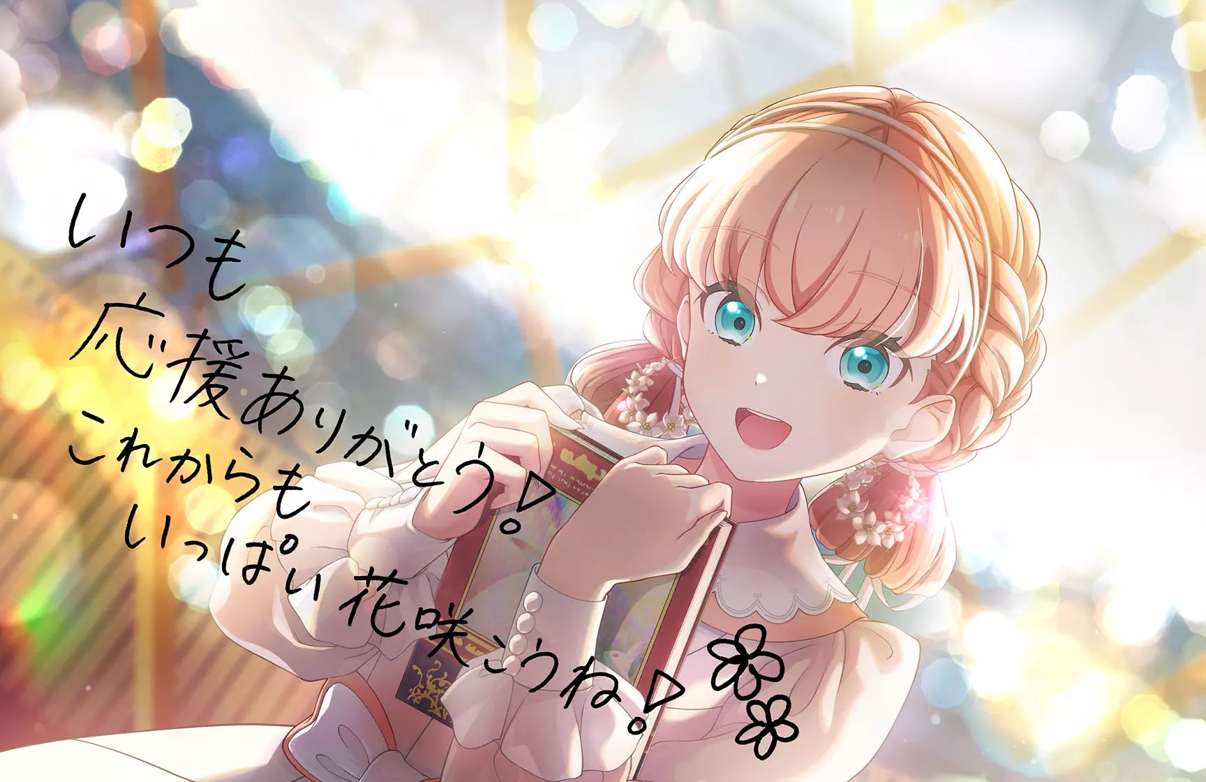 Special Thanks 日野下 花帆 情報 | リンクラギャラリー