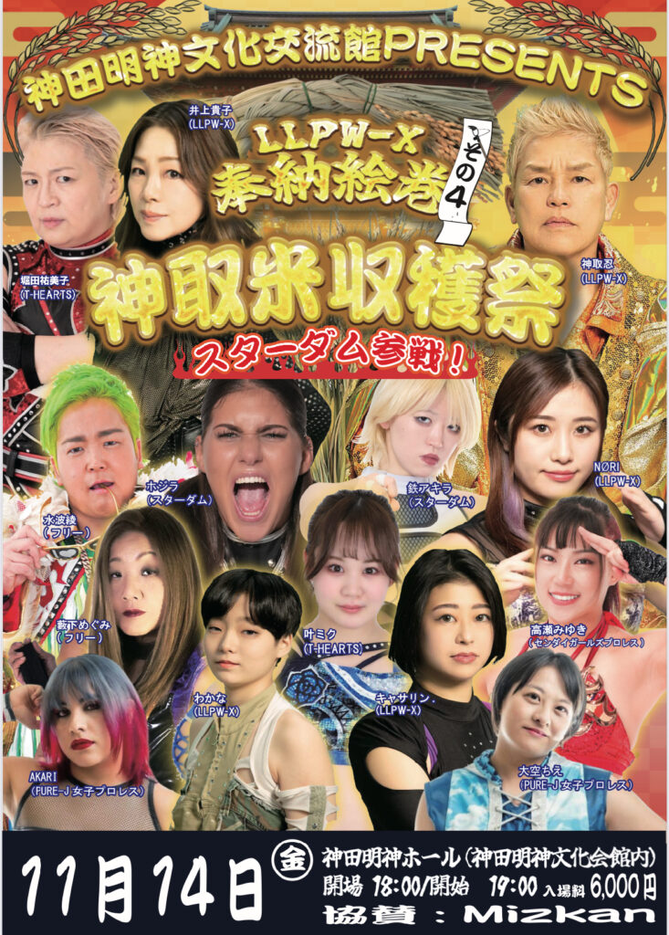 対戦カード発表！神田明神文化交流館presents LLPW-X奉納絵巻【その四