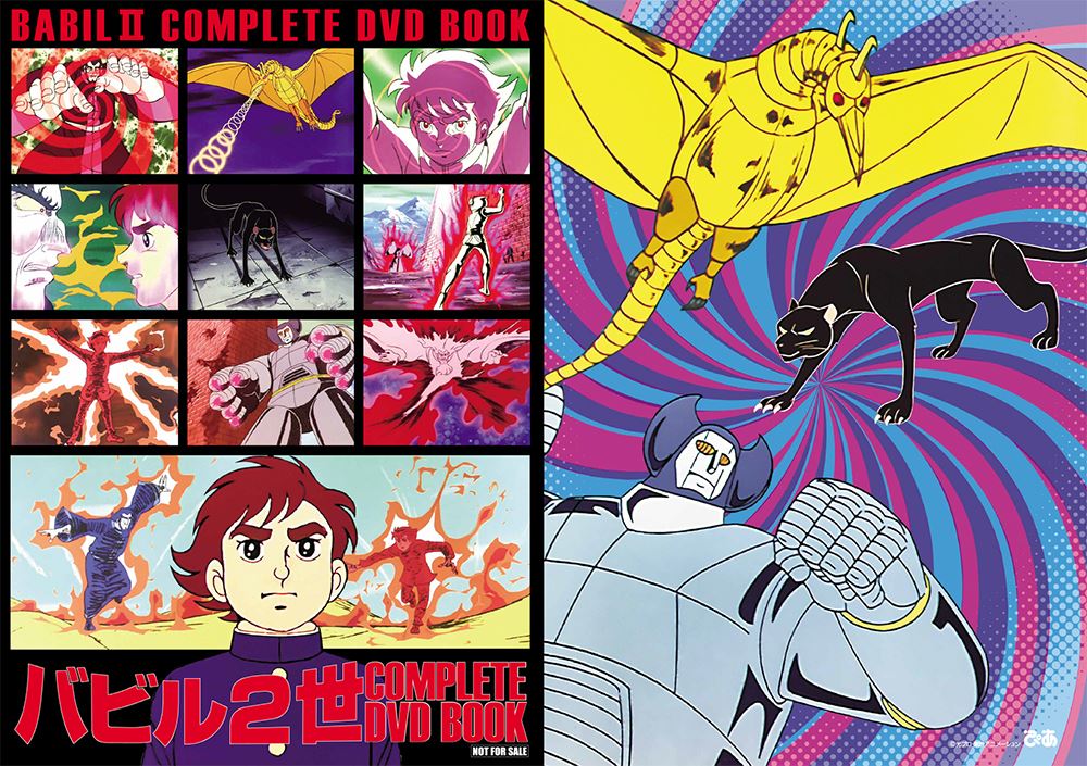 COMPLETE DVD BOOK最新作は昭和を代表する名作アニメ「バビル2世」全39