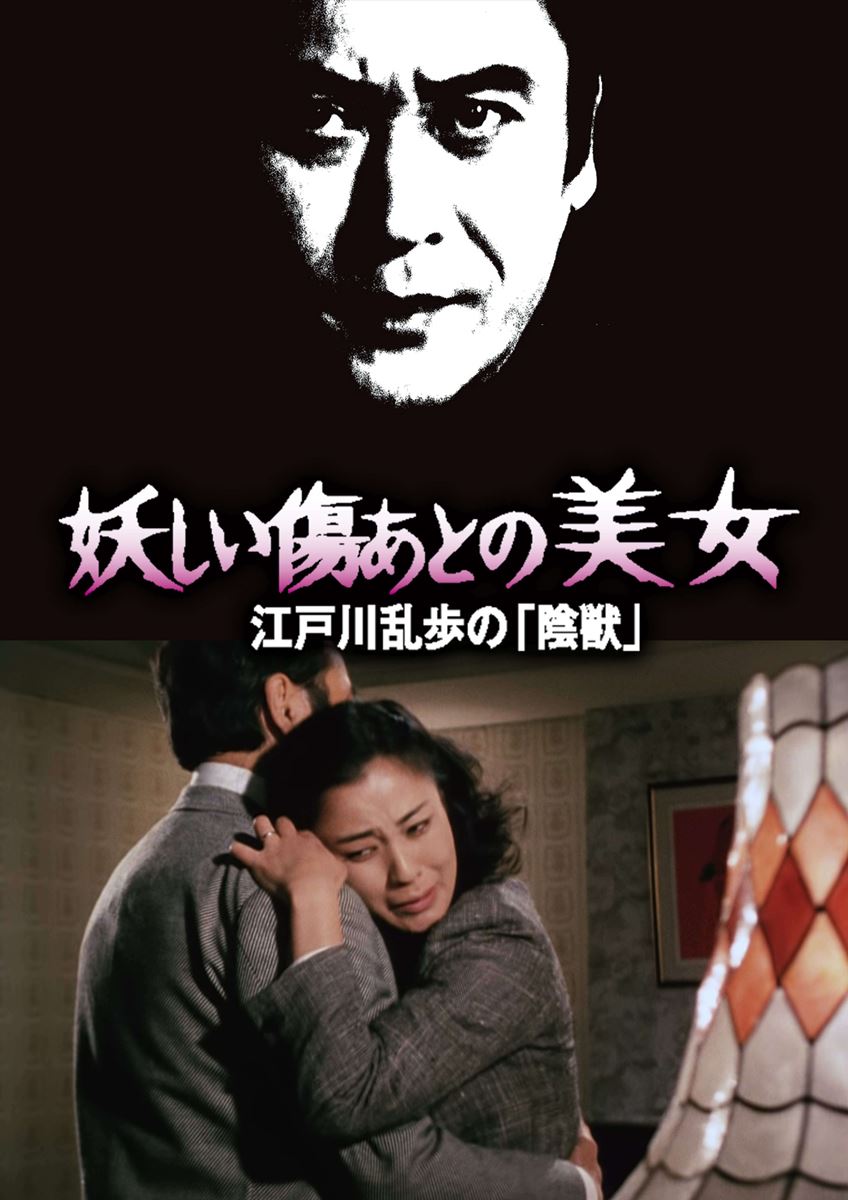 江戸川乱歩の美女シリーズ』特集 - ぴあ映画