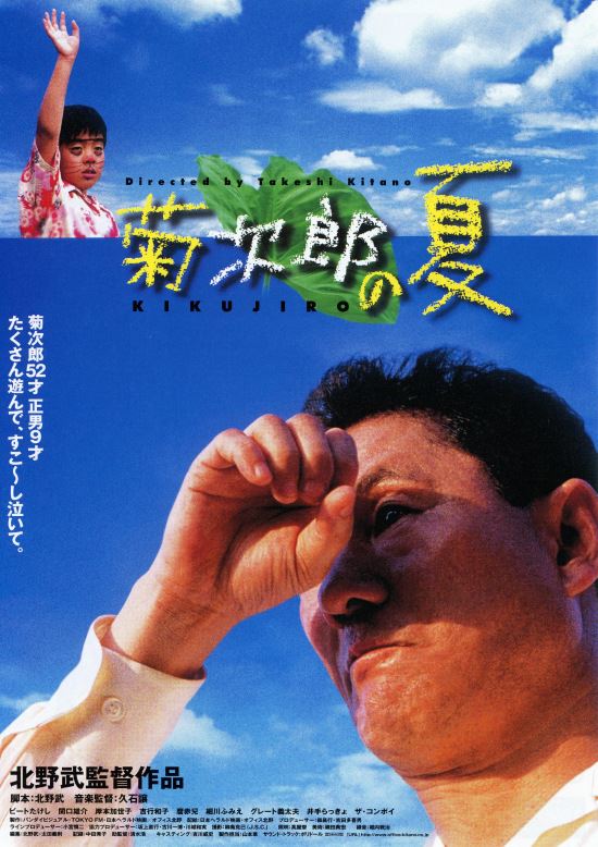 菊次郎の夏の作品情報・あらすじ・キャスト - ぴあ映画