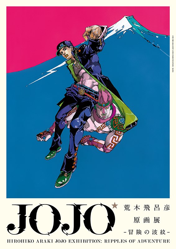 荒木飛呂彦原画展 JOJO 冒険の波紋 | ぴあエンタメ情報