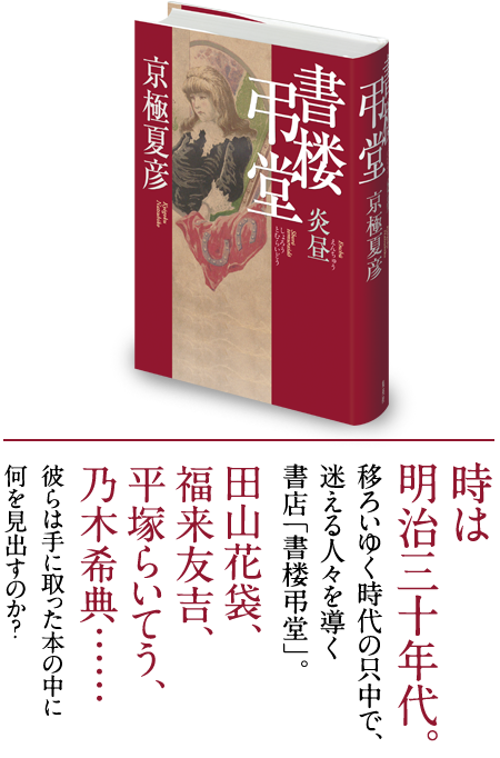 書楼弔堂』シリーズ『書楼弔堂 炎昼』 京極夏彦｜集英社