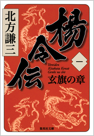 北方謙三「大水滸伝」シリーズ ◇中国歴史小説『水滸伝』『楊令伝