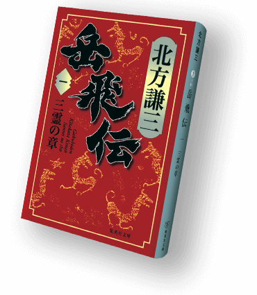 水滸伝 楊令伝 岳飛伝 各読本 全54巻セット 北方謙三 小説【2F0121