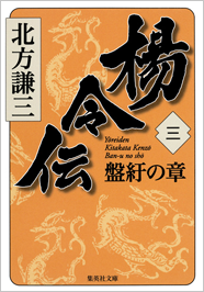 北方謙三「大水滸伝」シリーズ 『楊令伝』｜集英社