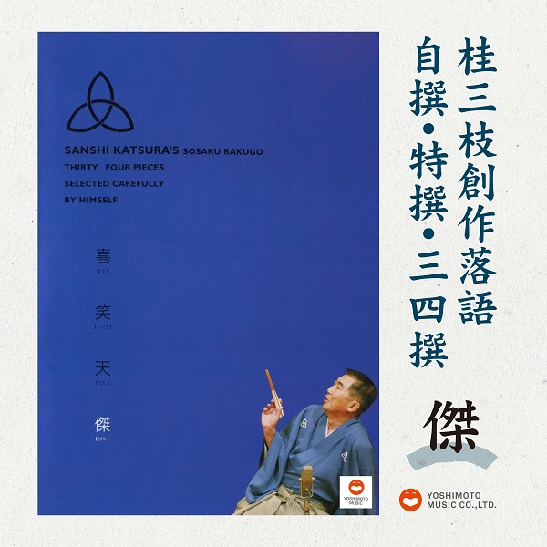 桂三枝創作落語 自撰・特撰・三四撰 “傑” ｜ Laugh＆Peace Music（ラフ