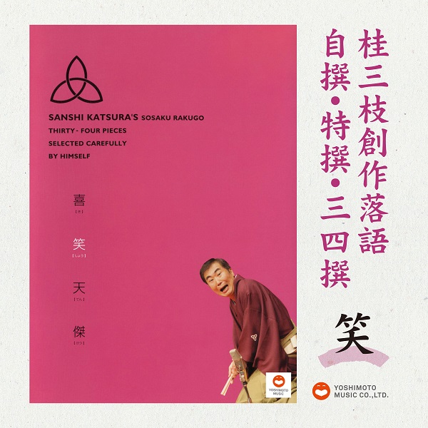 桂三枝創作落語 自撰・特撰・三四撰 “笑” ｜ Laugh＆Peace Music（ラフ