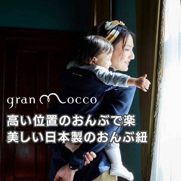 gran mocco(グランモッコ)おんぶ紐 ベーシック亜麻色(あまいろ)高い