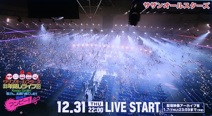 サザンオールスターズ ほぼほぼ年越しライブ 2020「Keep Smilin