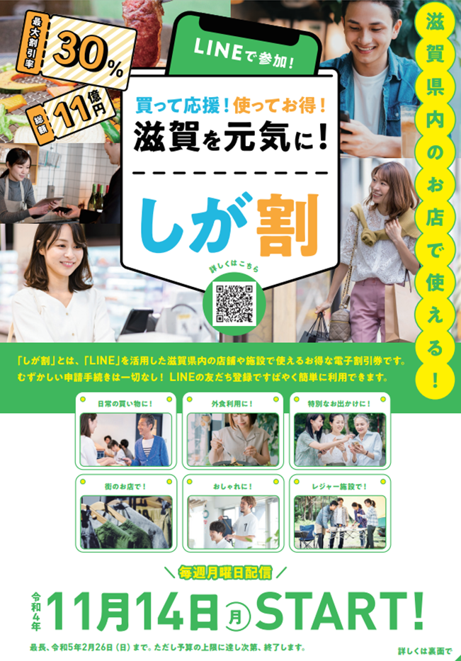 明日 11／14(月)から”しが割”キャンペーンがスタート！！ | るシオール