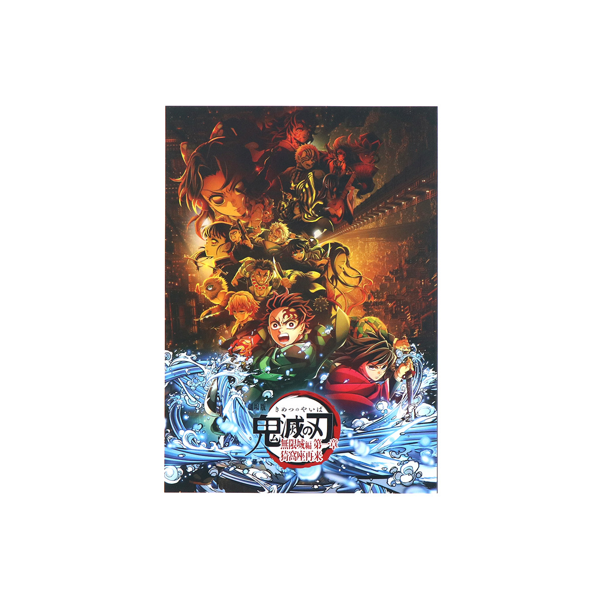 劇場版「鬼滅の刃」無限城編 第一章 猗窩座再来』パンフレット | 株式