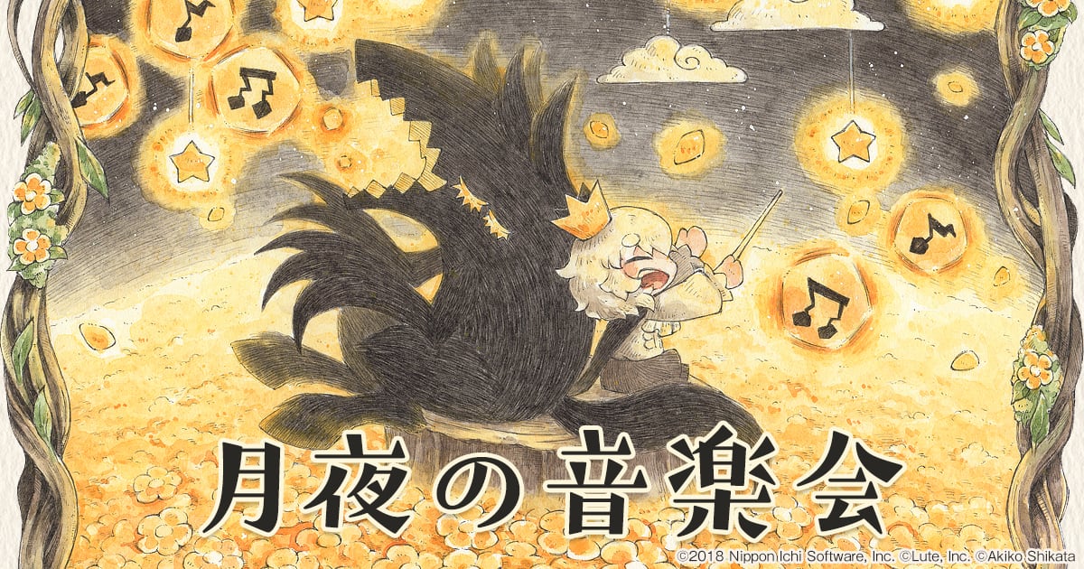 志方あきこ | 嘘つき姫と盲目王子コンセプトアルバム「月夜の音楽会