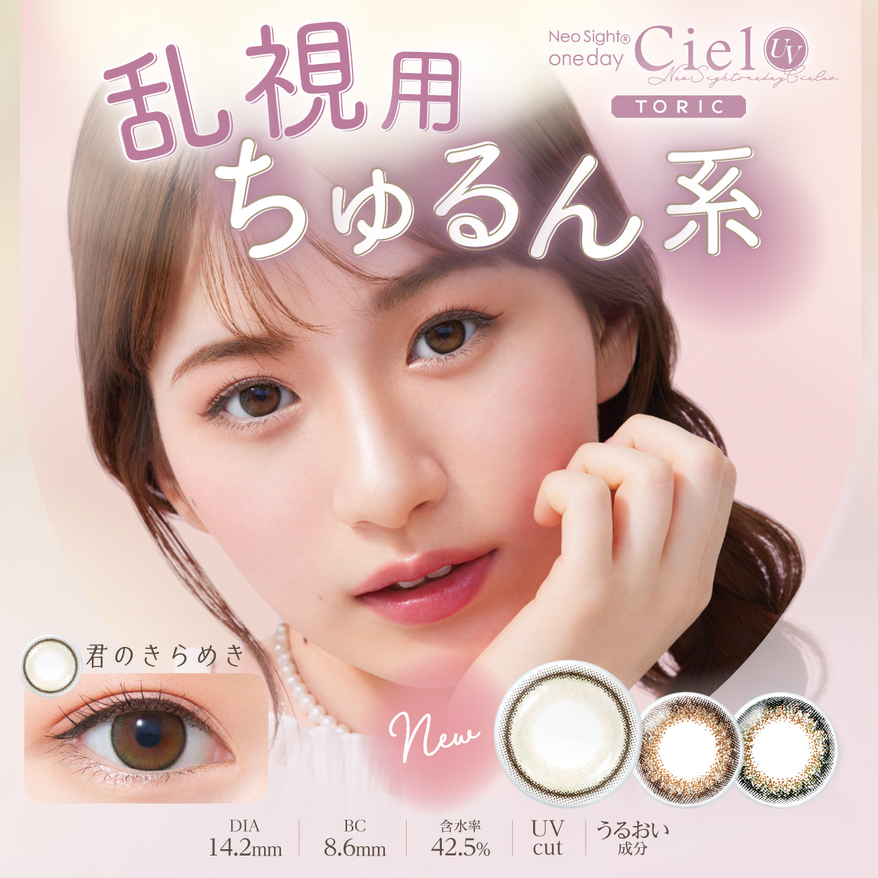 Neo Sight 1day Ciel TORIC（ネオサイトワンデーシエルトーリック