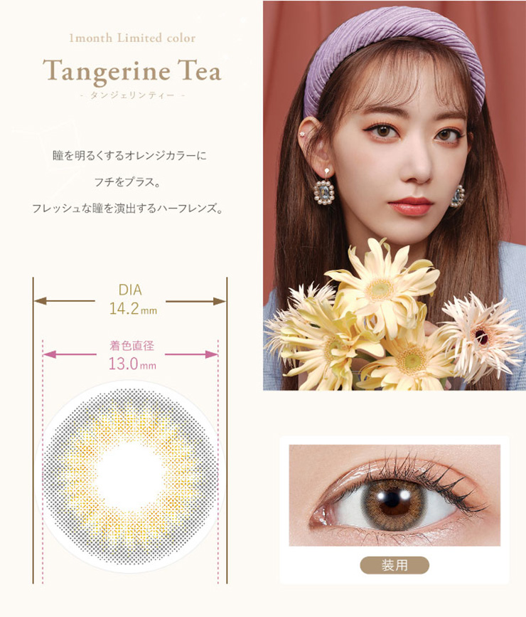 MOLAK 1MONTH（モラクマンスリー）タンジェリンティー 宮脇咲良