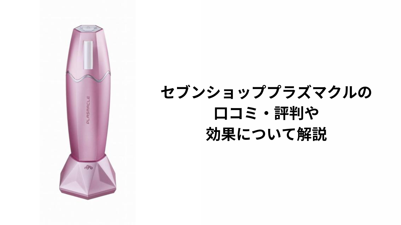 痛いのは本当？】プラズマクル美顔器の口コミや効果、使い方を徹底解析