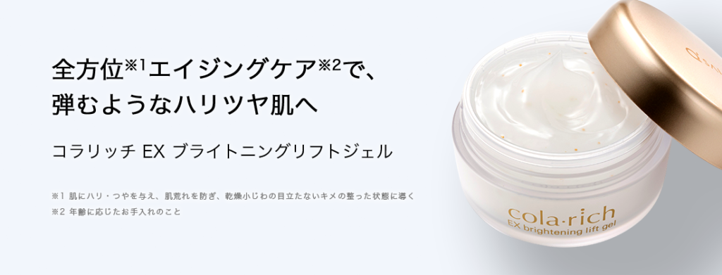 コラリッチ EX ブライトニングリフトジェルの口コミを徹底調査