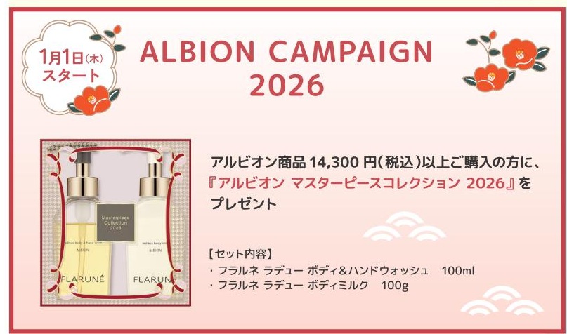アルビオンキャンペーン2026 | MCS マルノウチコスメティクス