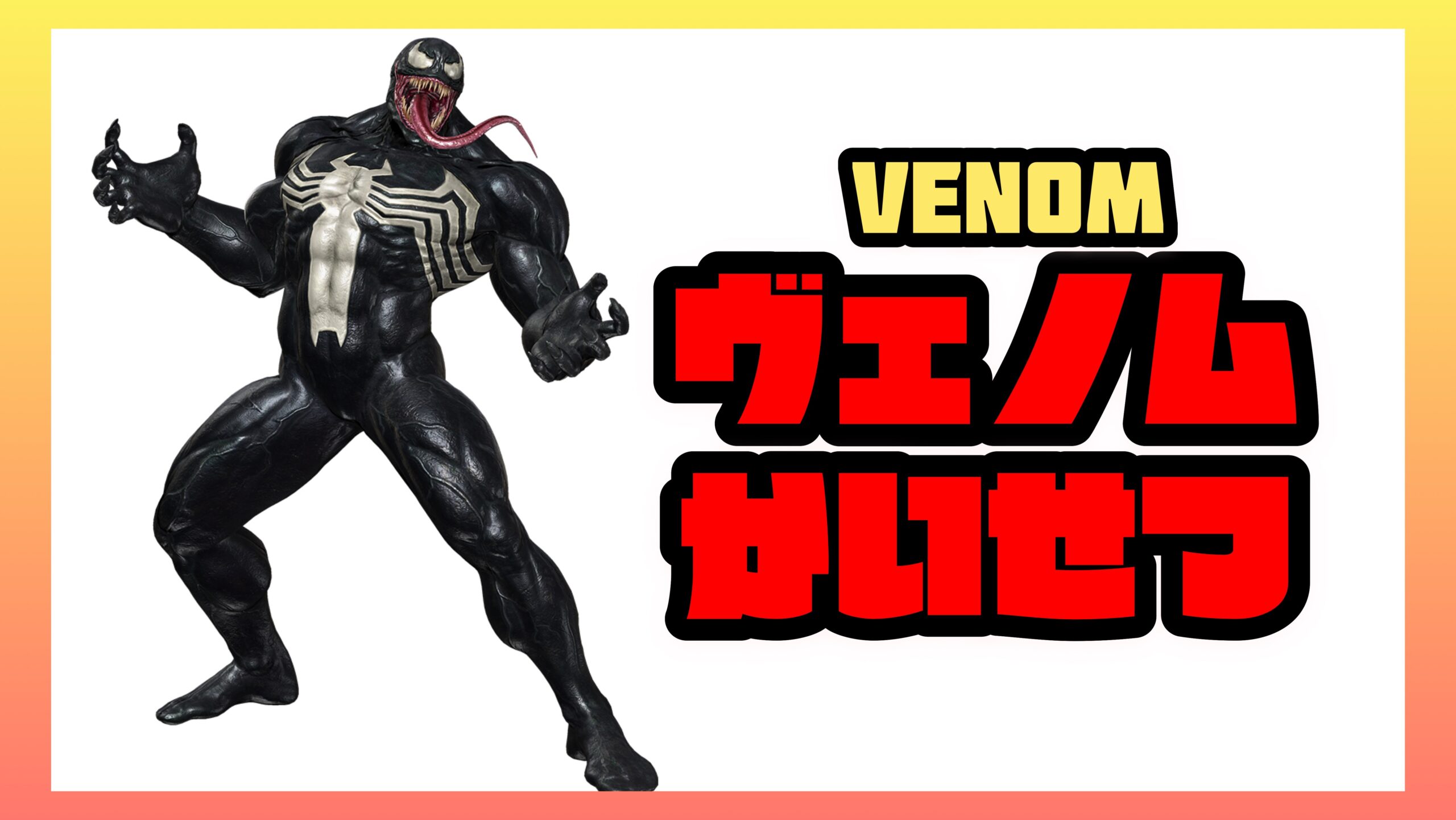 ヴェノムとは】アメコミ原作ストーリーや能力を徹底解説【マーベル