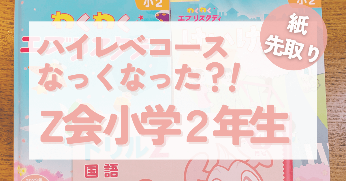 ハイレベルコースなくなった？先取りZ会小学2年生（紙）をブログで口コミ -