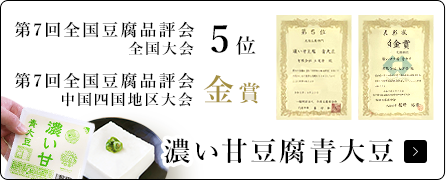 豆道楽（農業法人）｜愛媛県西予市宇和｜豆腐｜無添加｜大豆