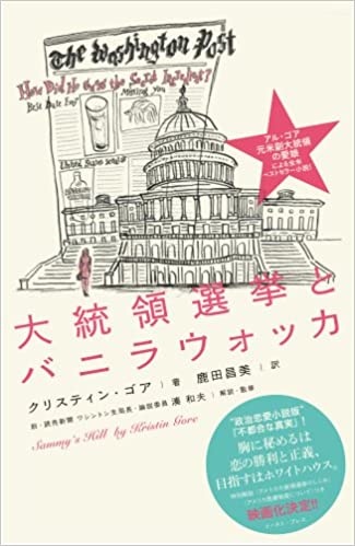 大統領選挙とバニラウォッカ – Shikata Masami