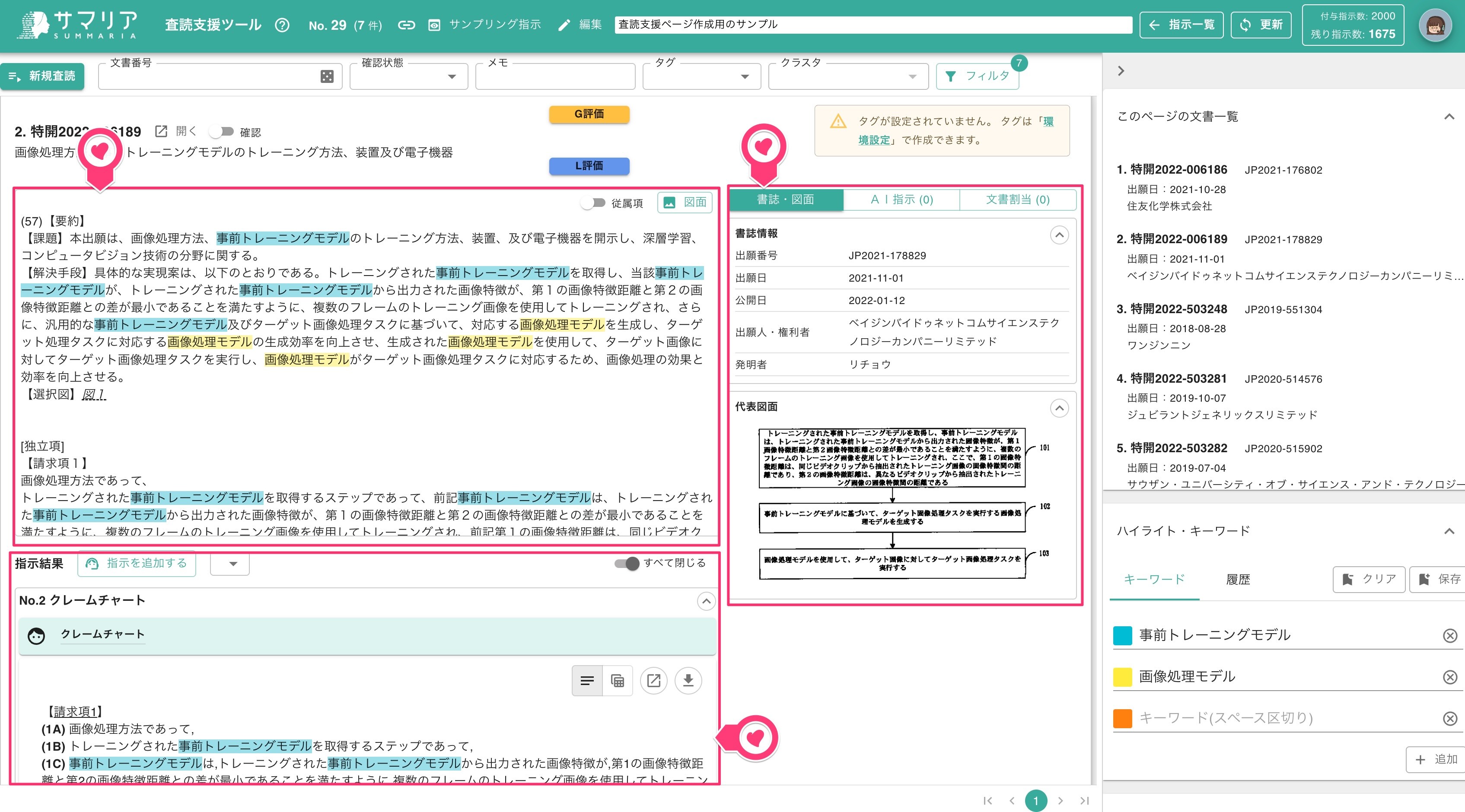 査読支援ツール | 特許文書読解アシスタント・サマリア