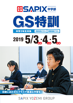 サピックス中学部でゴールデンウィーク・サピックス特訓開講！ – マナボウ